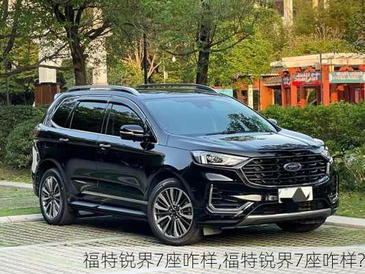 福特锐界7座咋样,福特锐界7座咋样?