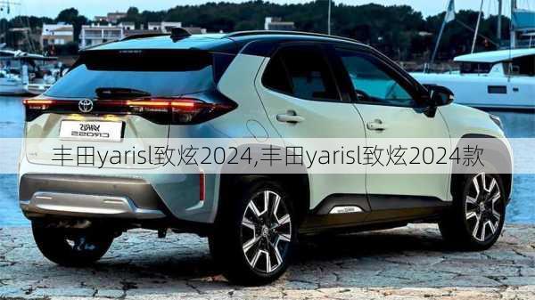 丰田yarisl致炫2024,丰田yarisl致炫2024款