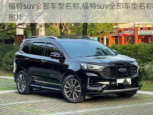福特suv全部车型名称,福特suv全部车型名称图片