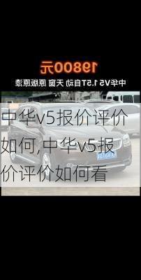 中华v5报价评价如何,中华v5报价评价如何看