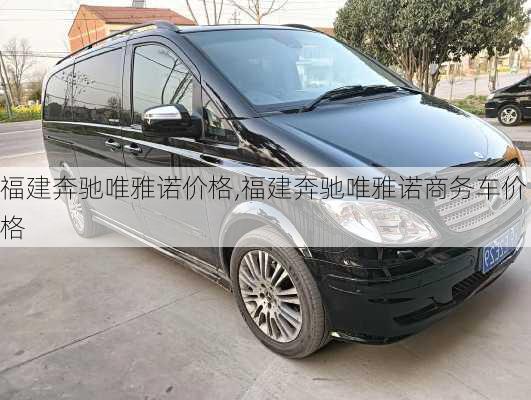 福建奔驰唯雅诺价格,福建奔驰唯雅诺商务车价格