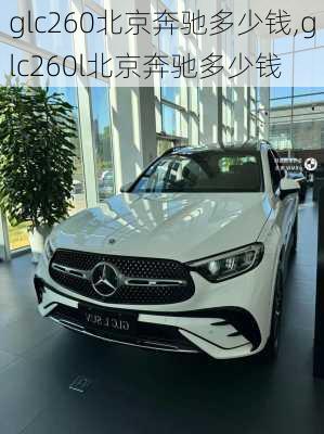 glc260北京奔驰多少钱,glc260l北京奔驰多少钱