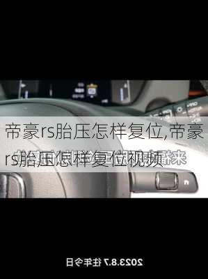 帝豪rs胎压怎样复位,帝豪rs胎压怎样复位视频
