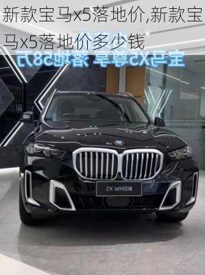 新款宝马x5落地价,新款宝马x5落地价多少钱