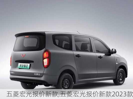 五菱宏光报价新款,五菱宏光报价新款2023款