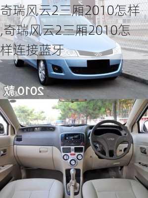 奇瑞风云2三厢2010怎样,奇瑞风云2三厢2010怎样连接蓝牙