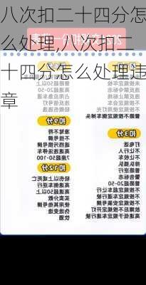 八次扣二十四分怎么处理,八次扣二十四分怎么处理违章