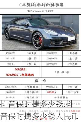 抖音保时捷多少钱,抖音保时捷多少钱人民币