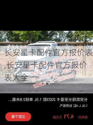 长安星卡配件官方报价表,长安星卡配件官方报价表大全