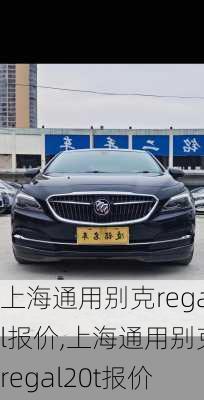上海通用别克regal报价,上海通用别克regal20t报价