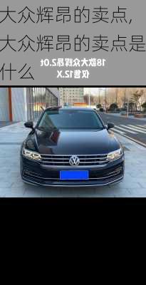 大众辉昂的卖点,大众辉昂的卖点是什么