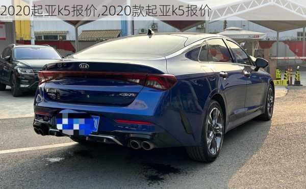 2020起亚k5报价,2020款起亚k5报价
