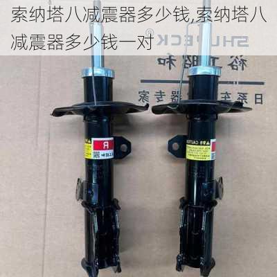 索纳塔八减震器多少钱,索纳塔八减震器多少钱一对