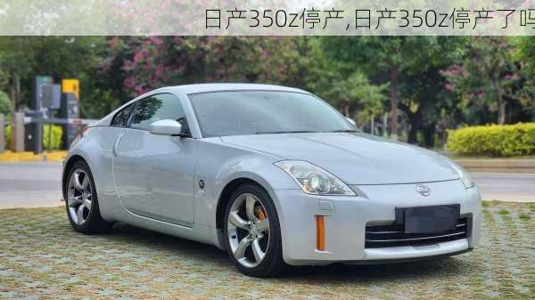 日产350z停产,日产350z停产了吗