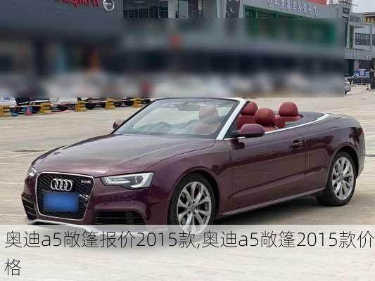 奥迪a5敞篷报价2015款,奥迪a5敞篷2015款价格