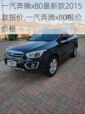 一汽奔腾x80最新款2015款报价,一汽奔腾x80报价 价格