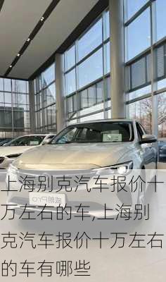 上海别克汽车报价十万左右的车,上海别克汽车报价十万左右的车有哪些