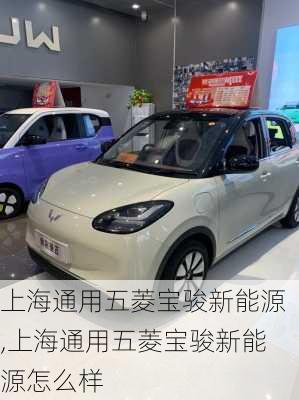 上海通用五菱宝骏新能源,上海通用五菱宝骏新能源怎么样