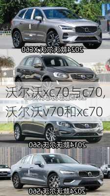 沃尔沃xc70与c70,沃尔沃v70和xc70