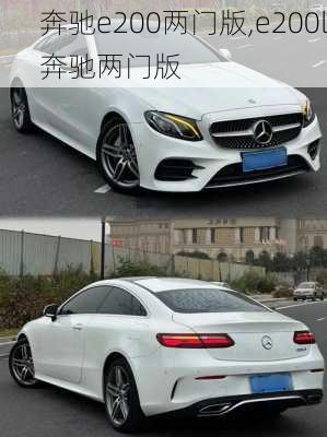 奔驰e200两门版,e200l奔驰两门版