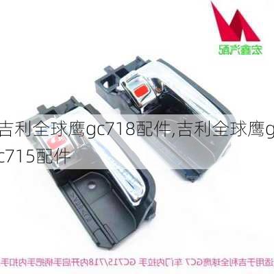 吉利全球鹰gc718配件,吉利全球鹰gc715配件