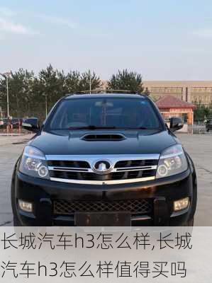 长城汽车h3怎么样,长城汽车h3怎么样值得买吗
