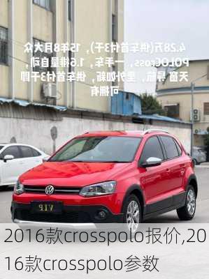 2016款crosspolo报价,2016款crosspolo参数