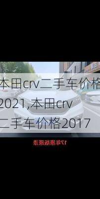 本田crv二手车价格2021,本田crv二手车价格2017