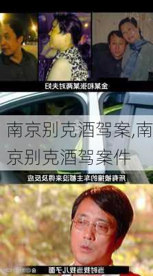 南京别克酒驾案,南京别克酒驾案件