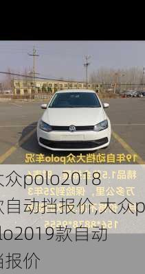大众polo2018款自动挡报价,大众polo2019款自动挡报价