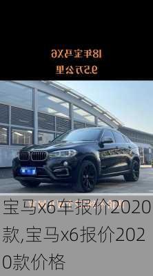 宝马x6车报价2020款,宝马x6报价2020款价格