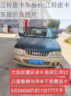 江铃皮卡车报价,江铃皮卡车报价及图片