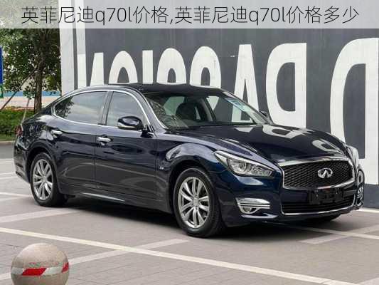英菲尼迪q70l价格,英菲尼迪q70l价格多少