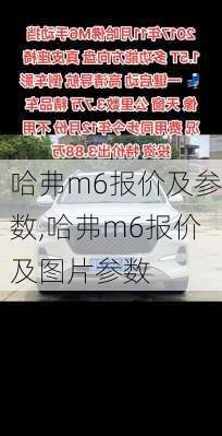 哈弗m6报价及参数,哈弗m6报价及图片参数