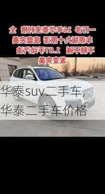 华泰suv二手车,华泰二手车价格