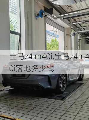 宝马z4 m40i,宝马z4m40i落地多少钱