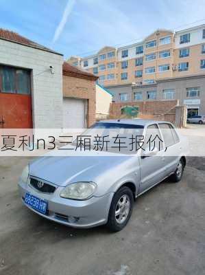 夏利n3三厢新车报价,