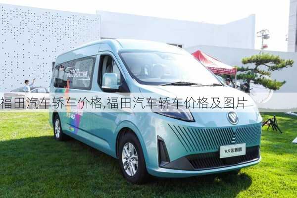 福田汽车轿车价格,福田汽车轿车价格及图片