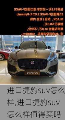 进口捷豹suv怎么样,进口捷豹suv怎么样值得买吗