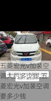 五菱宏光v加装空调大约多少钱,五菱宏光v加装空调要多少钱