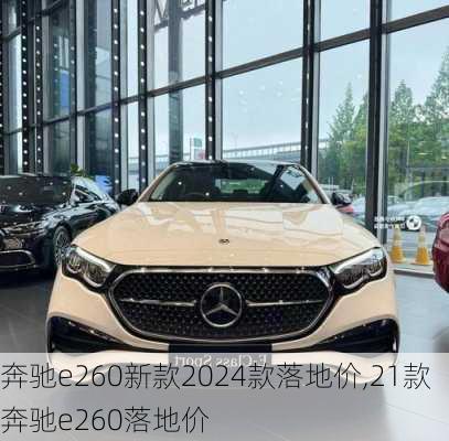 奔驰e260新款2024款落地价,21款奔驰e260落地价