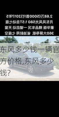 东风多少钱一辆官方价格,东风多少钱?