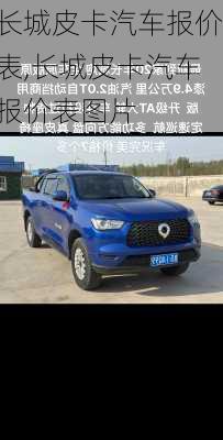 长城皮卡汽车报价表,长城皮卡汽车报价表图片