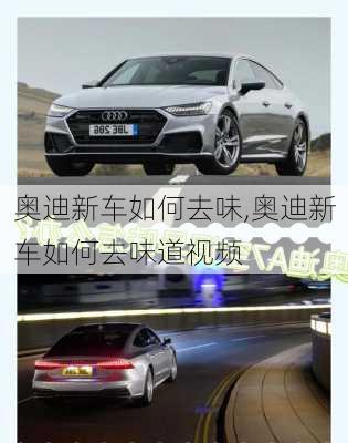 奥迪新车如何去味,奥迪新车如何去味道视频