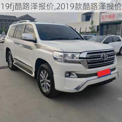 19fj酷路泽报价,2019款酷路泽报价