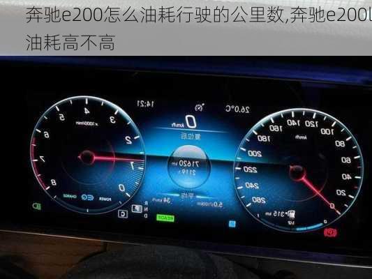 奔驰e200怎么油耗行驶的公里数,奔驰e200l油耗高不高