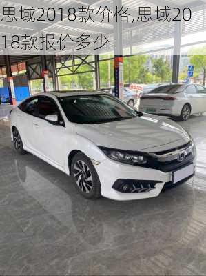 思域2018款价格,思域2018款报价多少