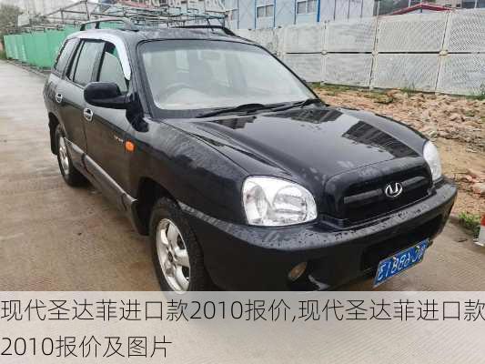 现代圣达菲进口款2010报价,现代圣达菲进口款2010报价及图片