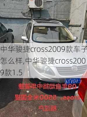 中华骏捷cross2009款车子怎么样,中华骏捷cross2009款1.5