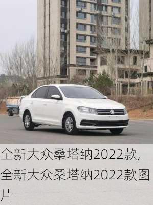 全新大众桑塔纳2022款,全新大众桑塔纳2022款图片